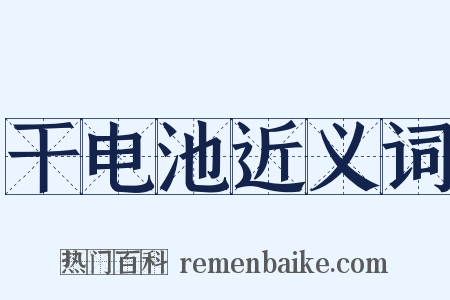 干电池近义词是什么意思的图片